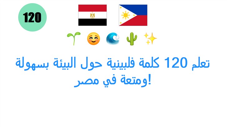 تعلم 120 كلمة فلبينية حول البيئة بسهولة ومتعة في مصر!